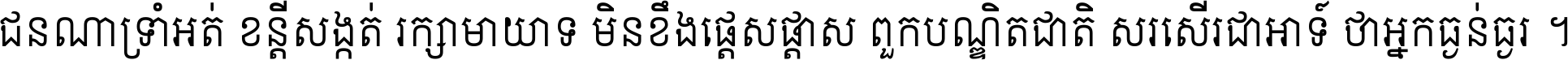 ជនណា​ទ្រាំអត់ ខន្តី​សង្កត់ រក្សា​មាយាទ មិន​ខឹង​ផ្ដេសផ្ដាស ពួក​បណ្ឌិតជាតិ សរសើរ​ជា​អាទ៍ ថា​អ្នក​ធ្ងន់​ធ្ងរ ។