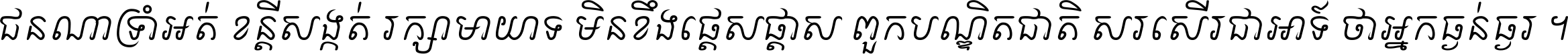 ជនណា​ទ្រាំអត់ ខន្តី​សង្កត់ រក្សា​មាយាទ មិន​ខឹង​ផ្ដេសផ្ដាស ពួក​បណ្ឌិតជាតិ សរសើរ​ជា​អាទ៍ ថា​អ្នក​ធ្ងន់​ធ្ងរ ។