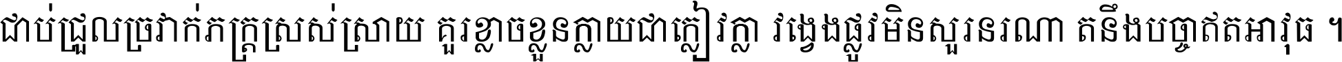 ជាប់​ជ្រួល​ច្រវាក់​ភក្ត្រ​ស្រស់ស្រាយ គួរ​ខ្លាច​ខ្លួន​ក្លាយ​ជា​ក្លៀវក្លា វង្វេង​ផ្លូវ​មិន​សួរន​រណា តនឹងបច្ចា​ឥត​អាវុធ ។