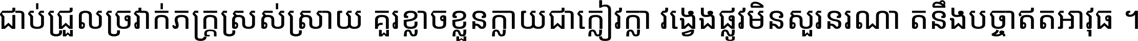 ជាប់​ជ្រួល​ច្រវាក់​ភក្ត្រ​ស្រស់ស្រាយ គួរ​ខ្លាច​ខ្លួន​ក្លាយ​ជា​ក្លៀវក្លា វង្វេង​ផ្លូវ​មិន​សួរន​រណា តនឹងបច្ចា​ឥត​អាវុធ ។