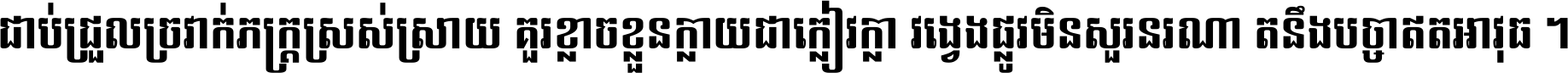 ជាប់​ជ្រួល​ច្រវាក់​ភក្ត្រ​ស្រស់ស្រាយ គួរ​ខ្លាច​ខ្លួន​ក្លាយ​ជា​ក្លៀវក្លា វង្វេង​ផ្លូវ​មិន​សួរន​រណា តនឹងបច្ចា​ឥត​អាវុធ ។