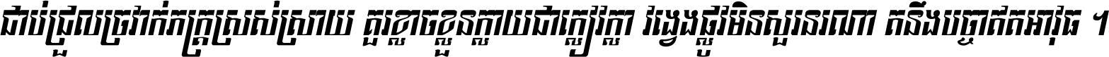 ជាប់​ជ្រួល​ច្រវាក់​ភក្ត្រ​ស្រស់ស្រាយ គួរ​ខ្លាច​ខ្លួន​ក្លាយ​ជា​ក្លៀវក្លា វង្វេង​ផ្លូវ​មិន​សួរន​រណា តនឹងបច្ចា​ឥត​អាវុធ ។