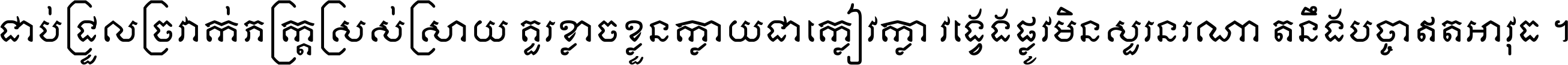 ជាប់​ជ្រួល​ច្រវាក់​ភក្ត្រ​ស្រស់ស្រាយ គួរ​ខ្លាច​ខ្លួន​ក្លាយ​ជា​ក្លៀវក្លា វង្វេង​ផ្លូវ​មិន​សួរន​រណា តនឹងបច្ចា​ឥត​អាវុធ ។