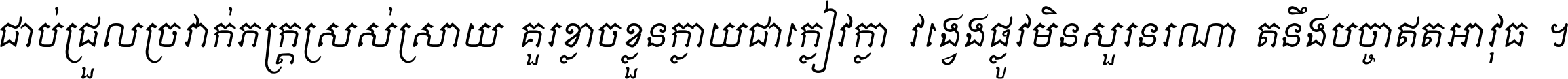 ជាប់​ជ្រួល​ច្រវាក់​ភក្ត្រ​ស្រស់ស្រាយ គួរ​ខ្លាច​ខ្លួន​ក្លាយ​ជា​ក្លៀវក្លា វង្វេង​ផ្លូវ​មិន​សួរន​រណា តនឹងបច្ចា​ឥត​អាវុធ ។