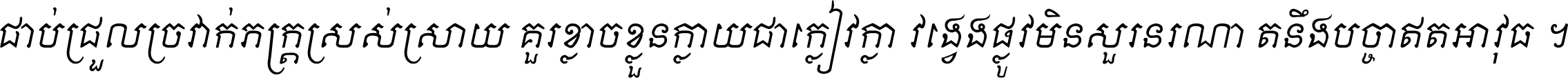 ជាប់​ជ្រួល​ច្រវាក់​ភក្ត្រ​ស្រស់ស្រាយ គួរ​ខ្លាច​ខ្លួន​ក្លាយ​ជា​ក្លៀវក្លា វង្វេង​ផ្លូវ​មិន​សួរន​រណា តនឹងបច្ចា​ឥត​អាវុធ ។