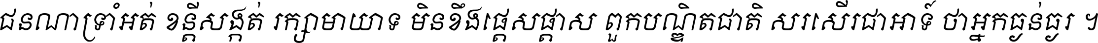 ជនណា​ទ្រាំអត់ ខន្តី​សង្កត់ រក្សា​មាយាទ មិន​ខឹង​ផ្ដេសផ្ដាស ពួក​បណ្ឌិតជាតិ សរសើរ​ជា​អាទ៍ ថា​អ្នក​ធ្ងន់​ធ្ងរ ។