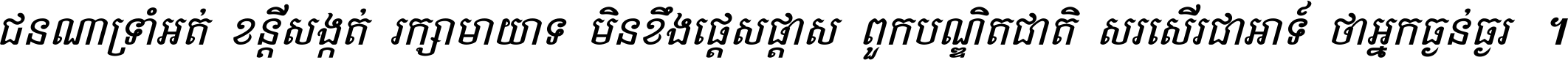 ជនណា​ទ្រាំអត់ ខន្តី​សង្កត់ រក្សា​មាយាទ មិន​ខឹង​ផ្ដេសផ្ដាស ពួក​បណ្ឌិតជាតិ សរសើរ​ជា​អាទ៍ ថា​អ្នក​ធ្ងន់​ធ្ងរ ។