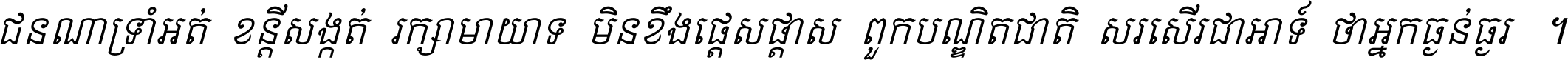 ជនណា​ទ្រាំអត់ ខន្តី​សង្កត់ រក្សា​មាយាទ មិន​ខឹង​ផ្ដេសផ្ដាស ពួក​បណ្ឌិតជាតិ សរសើរ​ជា​អាទ៍ ថា​អ្នក​ធ្ងន់​ធ្ងរ ។