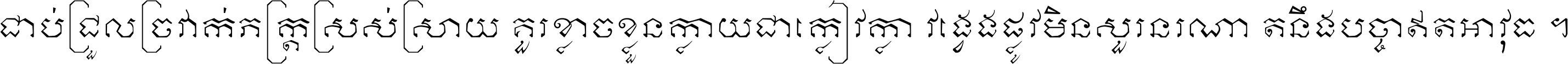 ជាប់​ជ្រួល​ច្រវាក់​ភក្ត្រ​ស្រស់ស្រាយ គួរ​ខ្លាច​ខ្លួន​ក្លាយ​ជា​ក្លៀវក្លា វង្វេង​ផ្លូវ​មិន​សួរន​រណា តនឹងបច្ចា​ឥត​អាវុធ ។