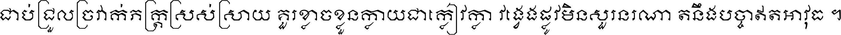 ជាប់​ជ្រួល​ច្រវាក់​ភក្ត្រ​ស្រស់ស្រាយ គួរ​ខ្លាច​ខ្លួន​ក្លាយ​ជា​ក្លៀវក្លា វង្វេង​ផ្លូវ​មិន​សួរន​រណា តនឹងបច្ចា​ឥត​អាវុធ ។