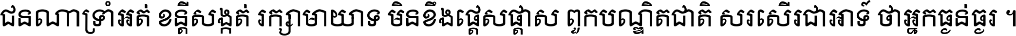 ជនណា​ទ្រាំអត់ ខន្តី​សង្កត់ រក្សា​មាយាទ មិន​ខឹង​ផ្ដេសផ្ដាស ពួក​បណ្ឌិតជាតិ សរសើរ​ជា​អាទ៍ ថា​អ្នក​ធ្ងន់​ធ្ងរ ។