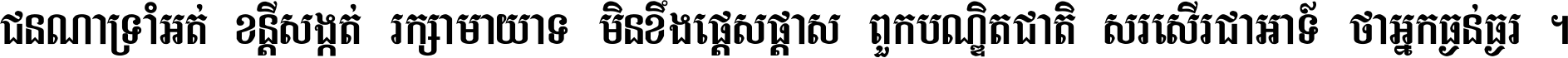 ជនណា​ទ្រាំអត់ ខន្តី​សង្កត់ រក្សា​មាយាទ មិន​ខឹង​ផ្ដេសផ្ដាស ពួក​បណ្ឌិតជាតិ សរសើរ​ជា​អាទ៍ ថា​អ្នក​ធ្ងន់​ធ្ងរ ។