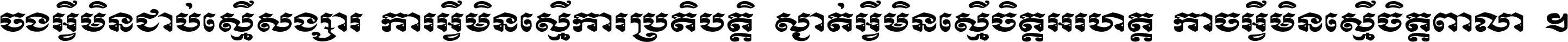 ចង​អ្វី​មិន​ជាប់​ស្មើ​សង្សារ ការ​អ្វី​មិន​ស្មើ​ការ​ប្រតិបត្តិ ស្ងាត់​អ្វី​មិន​ស្មើ​​ចិត្ត​អរហត្ត​ កាច​អ្វី​មិន​ស្មើ​ចិត្ត​ពាលា ។