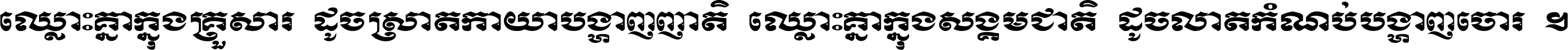 ឈ្លោះ​គ្នា​ក្នុង​គ្រួសារ ដូច​ស្រាត​កាយា​បង្ហាញ​ញាតិ ឈ្លោះគ្នាក្នុង​សង្គមជាតិ ដូច​លាត​កំណប់​បង្ហាញ​ចោរ ។