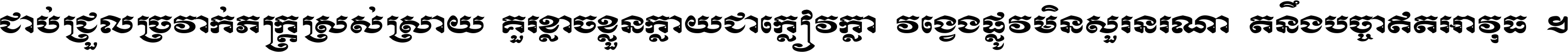 ជាប់​ជ្រួល​ច្រវាក់​ភក្ត្រ​ស្រស់ស្រាយ គួរ​ខ្លាច​ខ្លួន​ក្លាយ​ជា​ក្លៀវក្លា វង្វេង​ផ្លូវ​មិន​សួរន​រណា តនឹងបច្ចា​ឥត​អាវុធ ។