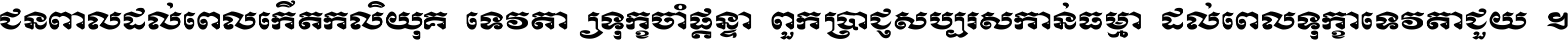 ជនពាល​ដល់​ពេល​កើត​កលិយុគ ទេវតា​ឲ្យ​ទុក្ខ​ចាំ​ផ្ដន្ទា ពួក​ប្រាជ្ញ​សប្បរស​កាន់​ធម្មា ដល់​ពេល​ទុក្ខា​ទេវតា​ជួយ ។