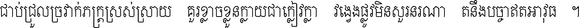 ជាប់​ជ្រួល​ច្រវាក់​ភក្ត្រ​ស្រស់ស្រាយ គួរ​ខ្លាច​ខ្លួន​ក្លាយ​ជា​ក្លៀវក្លា វង្វេង​ផ្លូវ​មិន​សួរន​រណា តនឹងបច្ចា​ឥត​អាវុធ ។