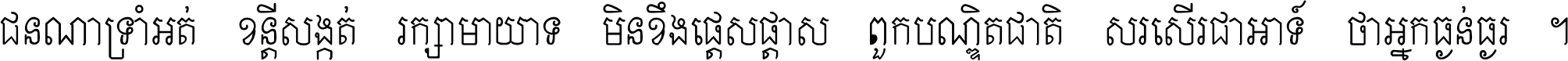 ជនណា​ទ្រាំអត់ ខន្តី​សង្កត់ រក្សា​មាយាទ មិន​ខឹង​ផ្ដេសផ្ដាស ពួក​បណ្ឌិតជាតិ សរសើរ​ជា​អាទ៍ ថា​អ្នក​ធ្ងន់​ធ្ងរ ។