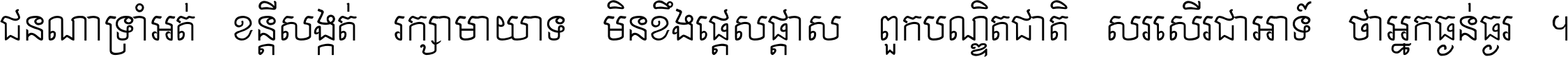 ជនណា​ទ្រាំអត់ ខន្តី​សង្កត់ រក្សា​មាយាទ មិន​ខឹង​ផ្ដេសផ្ដាស ពួក​បណ្ឌិតជាតិ សរសើរ​ជា​អាទ៍ ថា​អ្នក​ធ្ងន់​ធ្ងរ ។