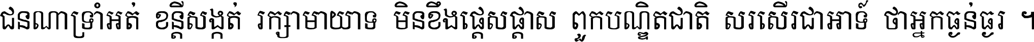 ជនណា​ទ្រាំអត់ ខន្តី​សង្កត់ រក្សា​មាយាទ មិន​ខឹង​ផ្ដេសផ្ដាស ពួក​បណ្ឌិតជាតិ សរសើរ​ជា​អាទ៍ ថា​អ្នក​ធ្ងន់​ធ្ងរ ។