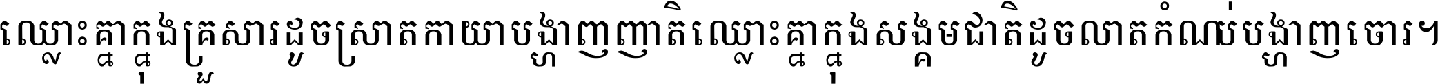 ឈ្លោះ​គ្នា​ក្នុង​គ្រួសារ ដូច​ស្រាត​កាយា​បង្ហាញ​ញាតិ ឈ្លោះគ្នាក្នុង​សង្គមជាតិ ដូច​លាត​កំណប់​បង្ហាញ​ចោរ ។