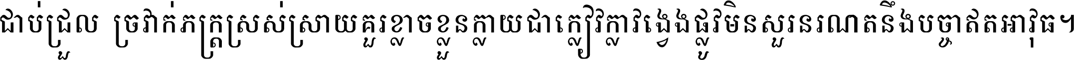 ជាប់​ជ្រួល​ច្រវាក់​ភក្ត្រ​ស្រស់ស្រាយ គួរ​ខ្លាច​ខ្លួន​ក្លាយ​ជា​ក្លៀវក្លា វង្វេង​ផ្លូវ​មិន​សួរន​រណា តនឹងបច្ចា​ឥត​អាវុធ ។