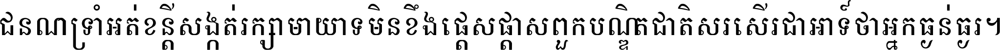 ជនណា​ទ្រាំអត់ ខន្តី​សង្កត់ រក្សា​មាយាទ មិន​ខឹង​ផ្ដេសផ្ដាស ពួក​បណ្ឌិតជាតិ សរសើរ​ជា​អាទ៍ ថា​អ្នក​ធ្ងន់​ធ្ងរ ។