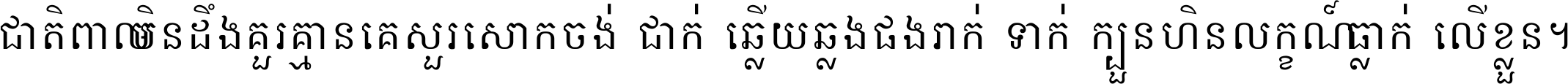 ជាតិ​ពាល​មិន​ដឹង​គួរ គ្មាន​គេ​សួរ​សោក​ចង់​ជាក់ ឆ្លើយ​ឆ្លង​ផង​រាក់​ទាក់​ ក្បួន​ហិន​លក្ខណ៍​ធ្លាក់​លើ​ខ្លួន ។