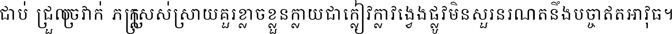 ជាប់​ជ្រួល​ច្រវាក់​ភក្ត្រ​ស្រស់ស្រាយ គួរ​ខ្លាច​ខ្លួន​ក្លាយ​ជា​ក្លៀវក្លា វង្វេង​ផ្លូវ​មិន​សួរន​រណា តនឹងបច្ចា​ឥត​អាវុធ ។