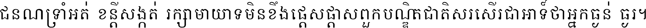 ជនណា​ទ្រាំអត់ ខន្តី​សង្កត់ រក្សា​មាយាទ មិន​ខឹង​ផ្ដេសផ្ដាស ពួក​បណ្ឌិតជាតិ សរសើរ​ជា​អាទ៍ ថា​អ្នក​ធ្ងន់​ធ្ងរ ។