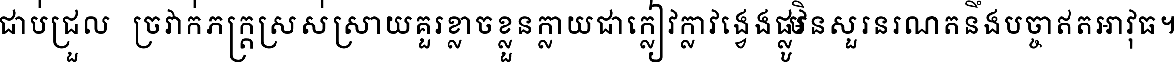 ជាប់​ជ្រួល​ច្រវាក់​ភក្ត្រ​ស្រស់ស្រាយ គួរ​ខ្លាច​ខ្លួន​ក្លាយ​ជា​ក្លៀវក្លា វង្វេង​ផ្លូវ​មិន​សួរន​រណា តនឹងបច្ចា​ឥត​អាវុធ ។