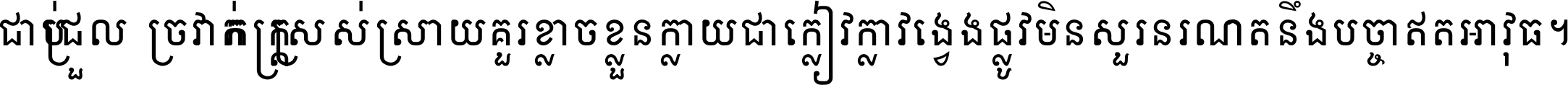 ជាប់​ជ្រួល​ច្រវាក់​ភក្ត្រ​ស្រស់ស្រាយ គួរ​ខ្លាច​ខ្លួន​ក្លាយ​ជា​ក្លៀវក្លា វង្វេង​ផ្លូវ​មិន​សួរន​រណា តនឹងបច្ចា​ឥត​អាវុធ ។