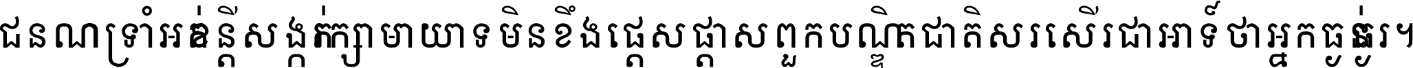 ជនណា​ទ្រាំអត់ ខន្តី​សង្កត់ រក្សា​មាយាទ មិន​ខឹង​ផ្ដេសផ្ដាស ពួក​បណ្ឌិតជាតិ សរសើរ​ជា​អាទ៍ ថា​អ្នក​ធ្ងន់​ធ្ងរ ។