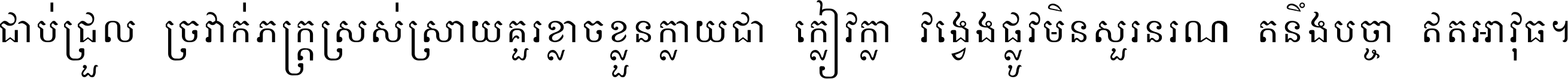 ជាប់​ជ្រួល​ច្រវាក់​ភក្ត្រ​ស្រស់ស្រាយ គួរ​ខ្លាច​ខ្លួន​ក្លាយ​ជា​ក្លៀវក្លា វង្វេង​ផ្លូវ​មិន​សួរន​រណា តនឹងបច្ចា​ឥត​អាវុធ ។