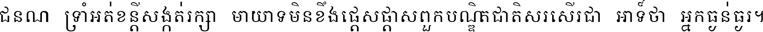 ជនណា​ទ្រាំអត់ ខន្តី​សង្កត់ រក្សា​មាយាទ មិន​ខឹង​ផ្ដេសផ្ដាស ពួក​បណ្ឌិតជាតិ សរសើរ​ជា​អាទ៍ ថា​អ្នក​ធ្ងន់​ធ្ងរ ។