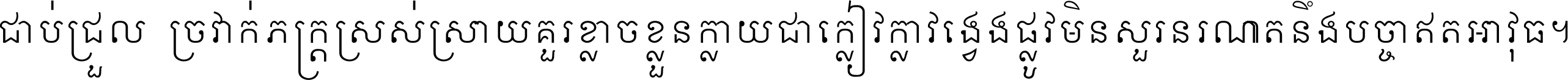 ជាប់​ជ្រួល​ច្រវាក់​ភក្ត្រ​ស្រស់ស្រាយ គួរ​ខ្លាច​ខ្លួន​ក្លាយ​ជា​ក្លៀវក្លា វង្វេង​ផ្លូវ​មិន​សួរន​រណា តនឹងបច្ចា​ឥត​អាវុធ ។