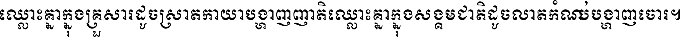 ឈ្លោះ​គ្នា​ក្នុង​គ្រួសារ ដូច​ស្រាត​កាយា​បង្ហាញ​ញាតិ ឈ្លោះគ្នាក្នុង​សង្គមជាតិ ដូច​លាត​កំណប់​បង្ហាញ​ចោរ ។