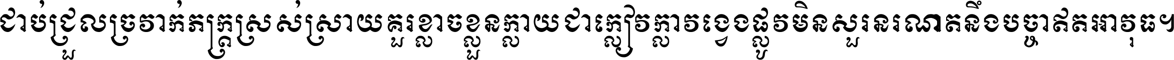 ជាប់​ជ្រួល​ច្រវាក់​ភក្ត្រ​ស្រស់ស្រាយ គួរ​ខ្លាច​ខ្លួន​ក្លាយ​ជា​ក្លៀវក្លា វង្វេង​ផ្លូវ​មិន​សួរន​រណា តនឹងបច្ចា​ឥត​អាវុធ ។