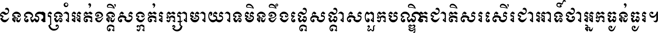 ជនណា​ទ្រាំអត់ ខន្តី​សង្កត់ រក្សា​មាយាទ មិន​ខឹង​ផ្ដេសផ្ដាស ពួក​បណ្ឌិតជាតិ សរសើរ​ជា​អាទ៍ ថា​អ្នក​ធ្ងន់​ធ្ងរ ។