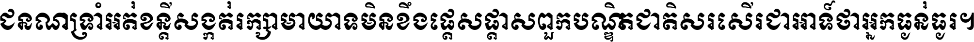 ជនណា​ទ្រាំអត់ ខន្តី​សង្កត់ រក្សា​មាយាទ មិន​ខឹង​ផ្ដេសផ្ដាស ពួក​បណ្ឌិតជាតិ សរសើរ​ជា​អាទ៍ ថា​អ្នក​ធ្ងន់​ធ្ងរ ។