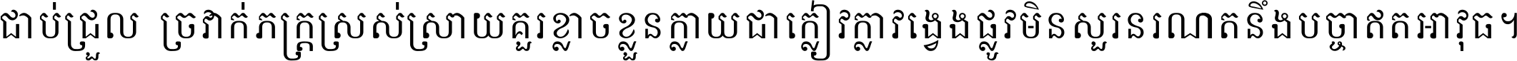 ជាប់​ជ្រួល​ច្រវាក់​ភក្ត្រ​ស្រស់ស្រាយ គួរ​ខ្លាច​ខ្លួន​ក្លាយ​ជា​ក្លៀវក្លា វង្វេង​ផ្លូវ​មិន​សួរន​រណា តនឹងបច្ចា​ឥត​អាវុធ ។