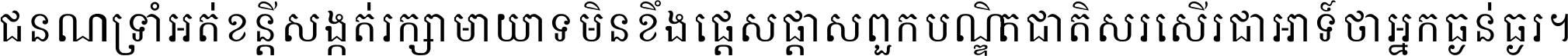 ជនណា​ទ្រាំអត់ ខន្តី​សង្កត់ រក្សា​មាយាទ មិន​ខឹង​ផ្ដេសផ្ដាស ពួក​បណ្ឌិតជាតិ សរសើរ​ជា​អាទ៍ ថា​អ្នក​ធ្ងន់​ធ្ងរ ។