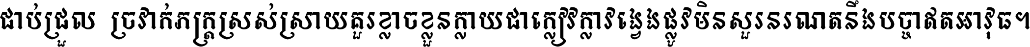 ជាប់​ជ្រួល​ច្រវាក់​ភក្ត្រ​ស្រស់ស្រាយ គួរ​ខ្លាច​ខ្លួន​ក្លាយ​ជា​ក្លៀវក្លា វង្វេង​ផ្លូវ​មិន​សួរន​រណា តនឹងបច្ចា​ឥត​អាវុធ ។