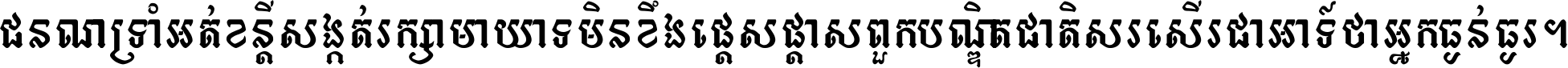 ជនណា​ទ្រាំអត់ ខន្តី​សង្កត់ រក្សា​មាយាទ មិន​ខឹង​ផ្ដេសផ្ដាស ពួក​បណ្ឌិតជាតិ សរសើរ​ជា​អាទ៍ ថា​អ្នក​ធ្ងន់​ធ្ងរ ។