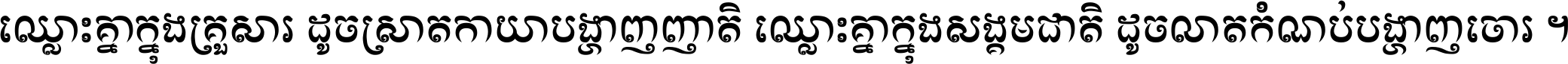 ឈ្លោះ​គ្នា​ក្នុង​គ្រួសារ ដូច​ស្រាត​កាយា​បង្ហាញ​ញាតិ ឈ្លោះគ្នាក្នុង​សង្គមជាតិ ដូច​លាត​កំណប់​បង្ហាញ​ចោរ ។