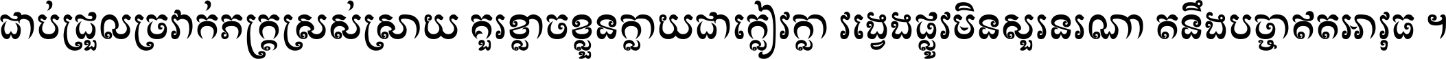 ជាប់​ជ្រួល​ច្រវាក់​ភក្ត្រ​ស្រស់ស្រាយ គួរ​ខ្លាច​ខ្លួន​ក្លាយ​ជា​ក្លៀវក្លា វង្វេង​ផ្លូវ​មិន​សួរន​រណា តនឹងបច្ចា​ឥត​អាវុធ ។