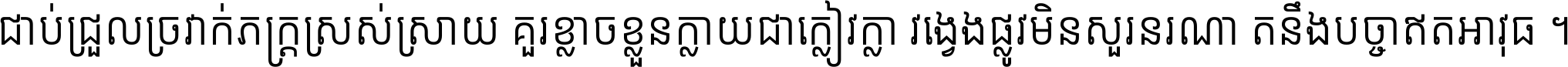 ជាប់​ជ្រួល​ច្រវាក់​ភក្ត្រ​ស្រស់ស្រាយ គួរ​ខ្លាច​ខ្លួន​ក្លាយ​ជា​ក្លៀវក្លា វង្វេង​ផ្លូវ​មិន​សួរន​រណា តនឹងបច្ចា​ឥត​អាវុធ ។