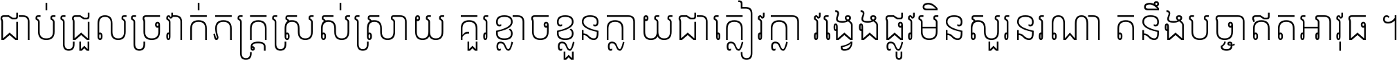 ជាប់​ជ្រួល​ច្រវាក់​ភក្ត្រ​ស្រស់ស្រាយ គួរ​ខ្លាច​ខ្លួន​ក្លាយ​ជា​ក្លៀវក្លា វង្វេង​ផ្លូវ​មិន​សួរន​រណា តនឹងបច្ចា​ឥត​អាវុធ ។