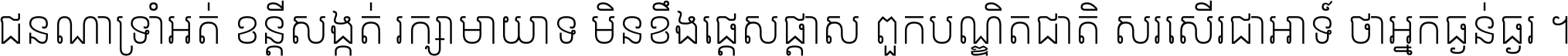 ជនណា​ទ្រាំអត់ ខន្តី​សង្កត់ រក្សា​មាយាទ មិន​ខឹង​ផ្ដេសផ្ដាស ពួក​បណ្ឌិតជាតិ សរសើរ​ជា​អាទ៍ ថា​អ្នក​ធ្ងន់​ធ្ងរ ។