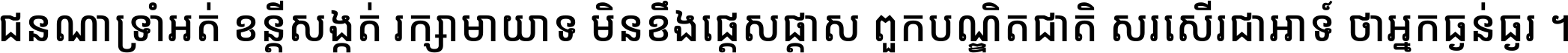 ជនណា​ទ្រាំអត់ ខន្តី​សង្កត់ រក្សា​មាយាទ មិន​ខឹង​ផ្ដេសផ្ដាស ពួក​បណ្ឌិតជាតិ សរសើរ​ជា​អាទ៍ ថា​អ្នក​ធ្ងន់​ធ្ងរ ។